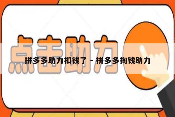拼多多助力扣钱了 - 拼多多掏钱助力-第1张图片-拼多多助力