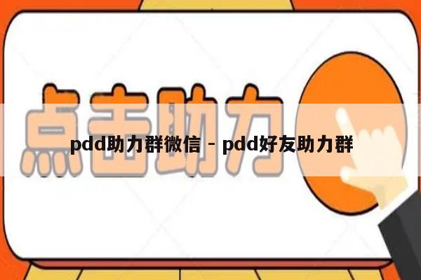 pdd助力群微信 - pdd好友助力群-第1张图片-拼多多助力