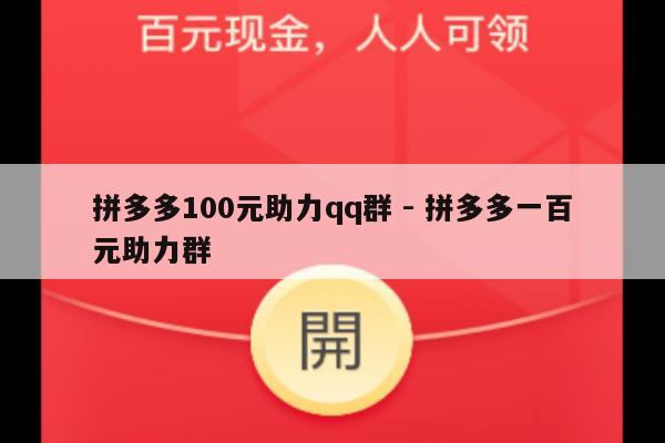 拼多多100元助力qq群 - 拼多多一百元助力群-第1张图片-拼多多助力
