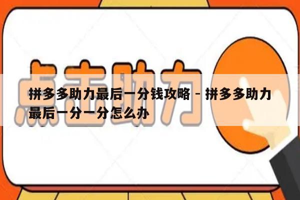 拼多多助力最后一分钱攻略 - 拼多多助力最后一分一分怎么办-第1张图片-拼多多助力