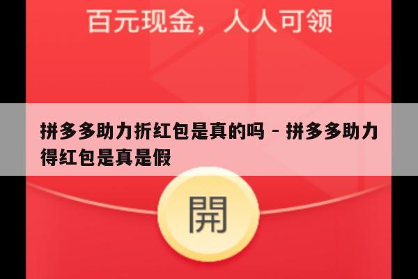 拼多多助力折红包是真的吗 - 拼多多助力得红包是真是假-第1张图片-拼多多助力
