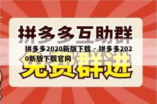 拼多多2020新版下载 - 拼多多2020新版下载官网-第1张图片-拼多多助力
