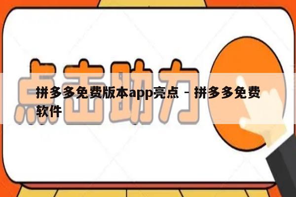拼多多免费版本app亮点 - 拼多多免费软件-第1张图片-拼多多助力