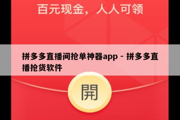 拼多多直播间抢单神器app - 拼多多直播抢货软件-第1张图片-拼多多助力