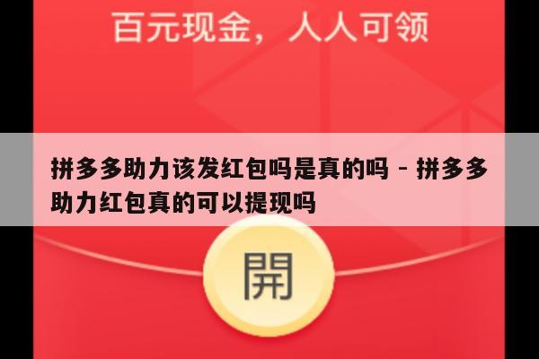拼多多助力该发红包吗是真的吗 - 拼多多助力红包真的可以提现吗-第1张图片-拼多多助力