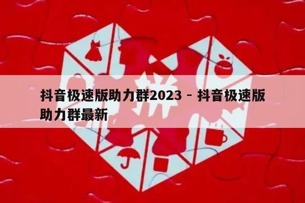 抖音极速版助力群2023 - 抖音极速版助力群最新-第1张图片-拼多多助力