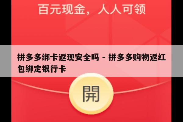 拼多多绑卡返现安全吗 - 拼多多购物返红包绑定银行卡-第1张图片-拼多多助力
