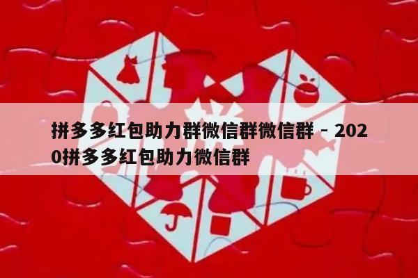 拼多多红包助力群微信群微信群 - 2020拼多多红包助力微信群-第1张图片-拼多多助力