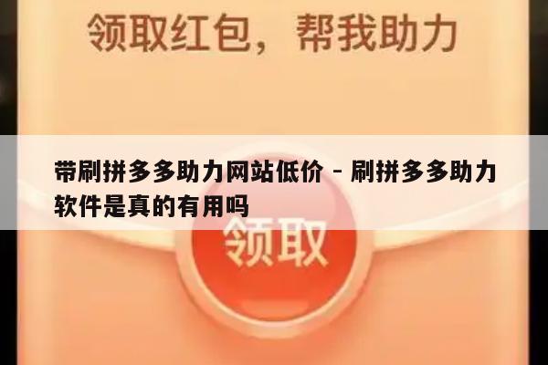 带刷拼多多助力网站低价 - 刷拼多多助力软件是真的有用吗-第1张图片-拼多多助力