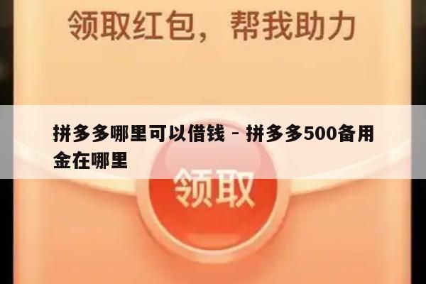 拼多多哪里可以借钱 - 拼多多500备用金在哪里-第1张图片-拼多多助力