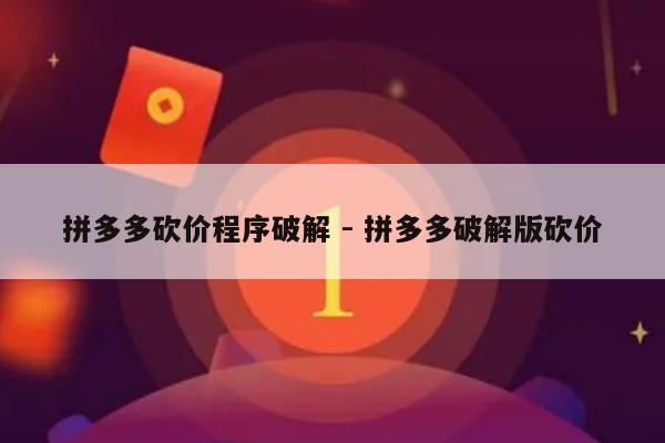拼多多砍价程序破解 - 拼多多破解版砍价-第1张图片-拼多多助力