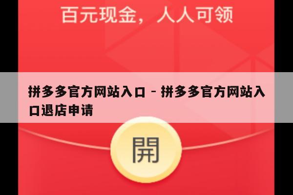 拼多多官方网站入口 - 拼多多官方网站入口退店申请-第1张图片-拼多多助力