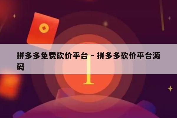 拼多多免费砍价平台 - 拼多多砍价平台源码-第1张图片-拼多多助力
