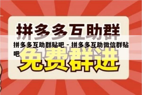 拼多多互助群贴吧 - 拼多多互助微信群贴吧-第1张图片-拼多多助力