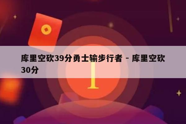 库里空砍39分勇士输步行者 - 库里空砍30分-第1张图片-拼多多助力
