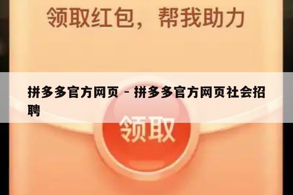 拼多多官方网页 - 拼多多官方网页社会招聘-第1张图片-拼多多助力