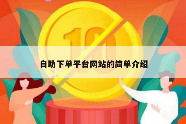 自助下单平台网站的简单介绍-第1张图片-拼多多助力