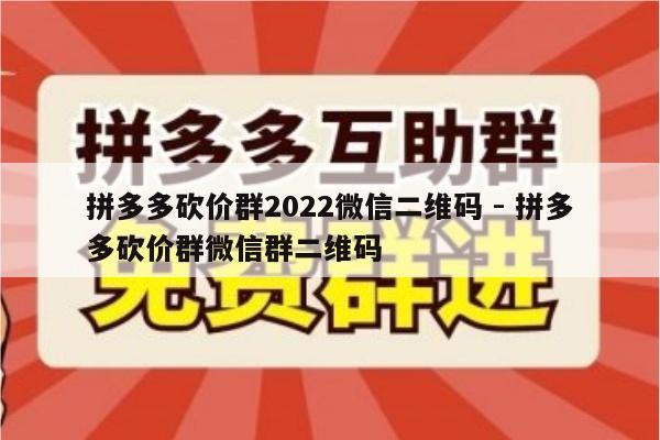 拼多多砍价群2022微信二维码 - 拼多多砍价群微信群二维码-第1张图片-拼多多助力