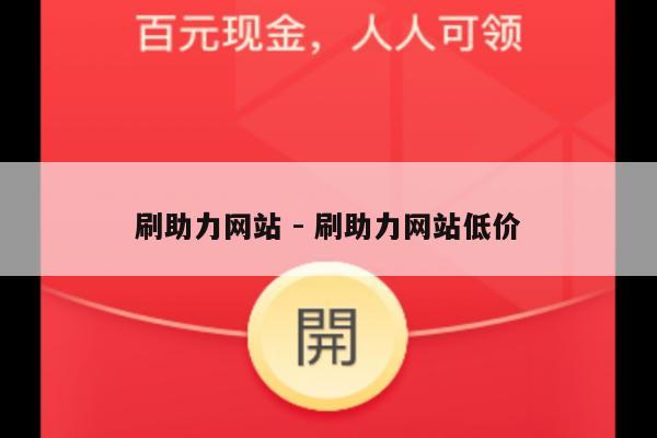 刷助力网站 - 刷助力网站低价-第1张图片-拼多多助力