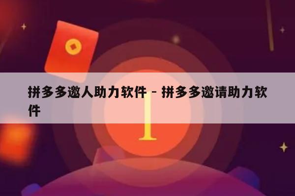 拼多多邀人助力软件 - 拼多多邀请助力软件-第1张图片-拼多多助力