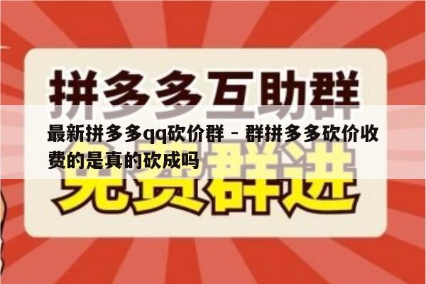 最新拼多多qq砍价群 - 群拼多多砍价收费的是真的砍成吗-第1张图片-拼多多助力