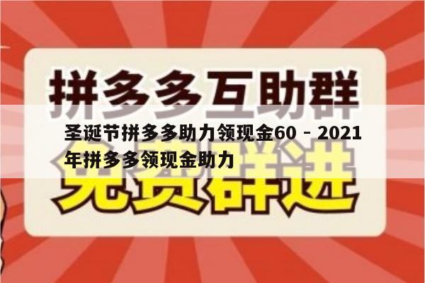 圣诞节拼多多助力领现金60 - 2021年拼多多领现金助力-第1张图片-拼多多助力