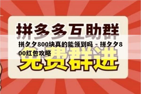 拼夕夕800块真的能领到吗 - 拼夕夕800红包攻略-第1张图片-拼多多助力