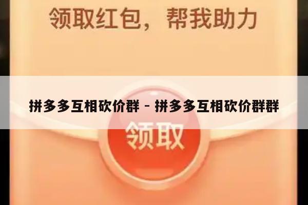 拼多多互相砍价群 - 拼多多互相砍价群群-第1张图片-拼多多助力