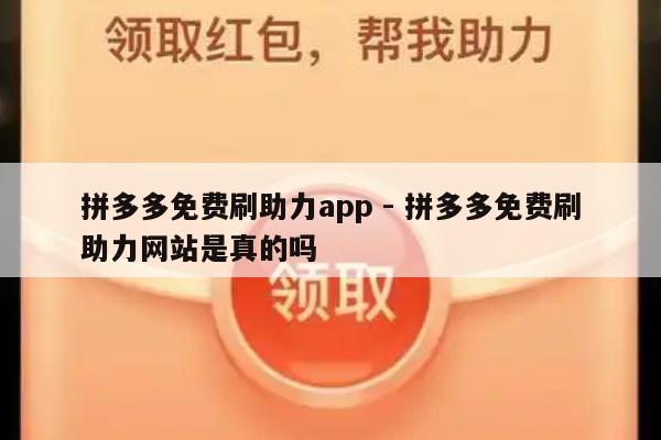 拼多多免费刷助力app - 拼多多免费刷助力网站是真的吗-第1张图片-拼多多助力