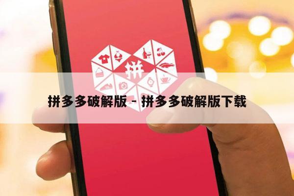 拼多多破解版 - 拼多多破解版下载-第1张图片-拼多多助力