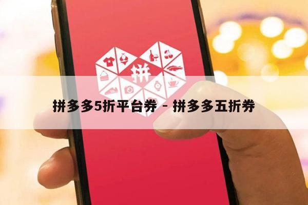 拼多多5折平台券 - 拼多多五折券-第1张图片-拼多多助力