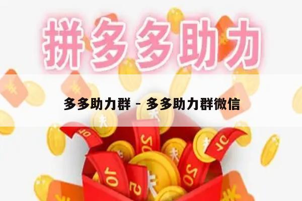 多多助力群 - 多多助力群微信-第1张图片-拼多多助力