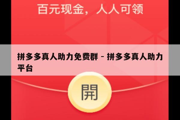 拼多多真人助力免费群 - 拼多多真人助力平台-第1张图片-拼多多助力