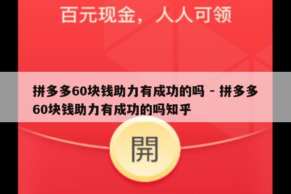 拼多多60块钱助力有成功的吗 - 拼多多60块钱助力有成功的吗知乎-第1张图片-拼多多助力