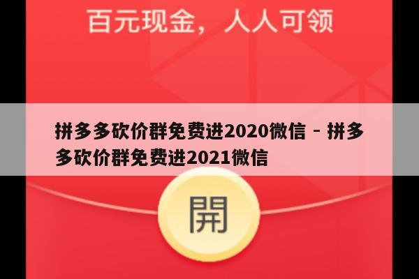 拼多多砍价群免费进2020微信 - 拼多多砍价群免费进2021微信-第1张图片-拼多多助力