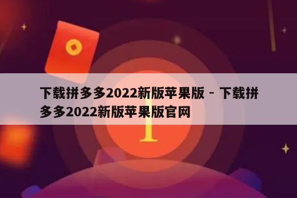 下载拼多多2022新版苹果版 - 下载拼多多2022新版苹果版官网-第1张图片-拼多多助力