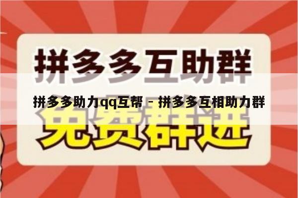 拼多多助力qq互帮 - 拼多多互相助力群-第1张图片-拼多多助力