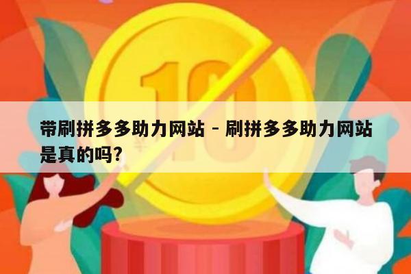带刷拼多多助力网站 - 刷拼多多助力网站是真的吗?-第1张图片-拼多多助力