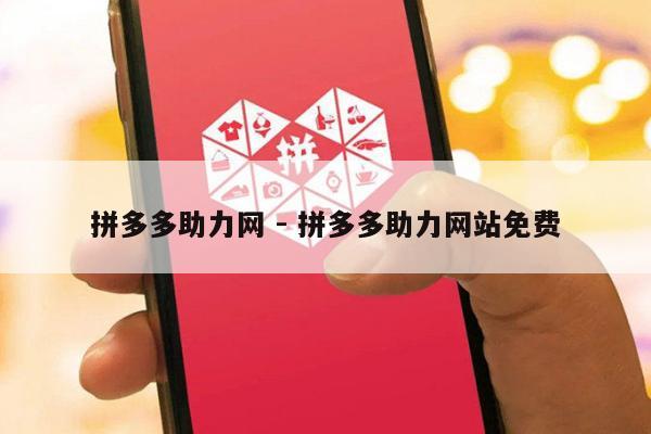 拼多多助力网 - 拼多多助力网站免费-第1张图片-拼多多助力
