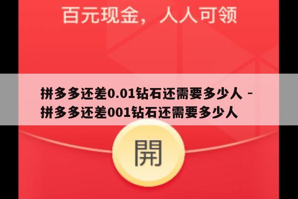 拼多多还差0.01钻石还需要多少人 - 拼多多还差001钻石还需要多少人-第1张图片-拼多多助力