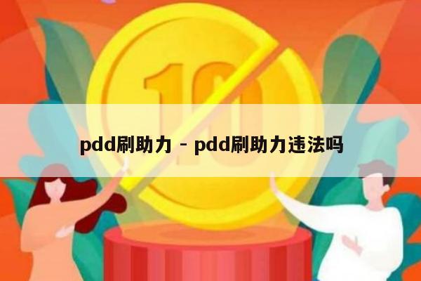 pdd刷助力 - pdd刷助力违法吗-第1张图片-拼多多助力