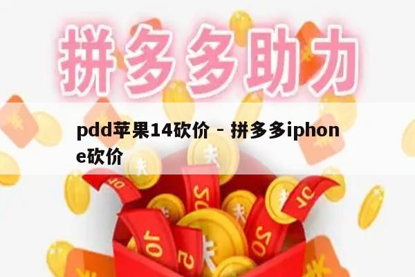 pdd苹果14砍价 - 拼多多iphone砍价-第1张图片-拼多多助力