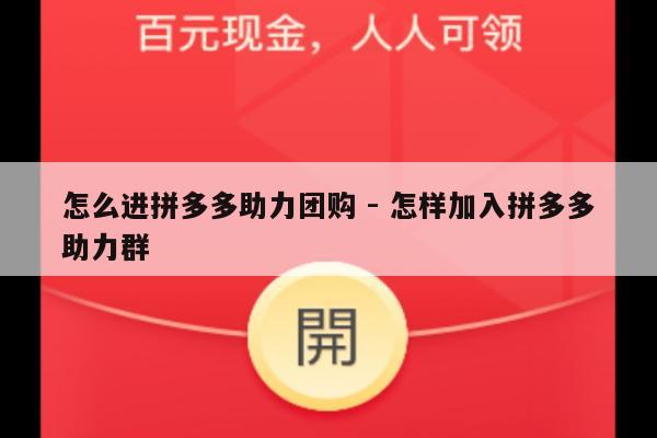 怎么进拼多多助力团购 - 怎样加入拼多多助力群-第1张图片-拼多多助力