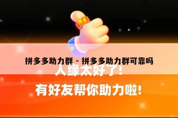 拼多多助力群 - 拼多多助力群可靠吗-第1张图片-拼多多助力