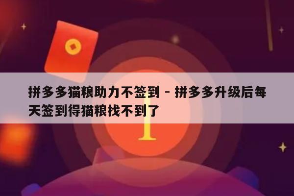 拼多多猫粮助力不签到 - 拼多多升级后每天签到得猫粮找不到了-第1张图片-拼多多助力