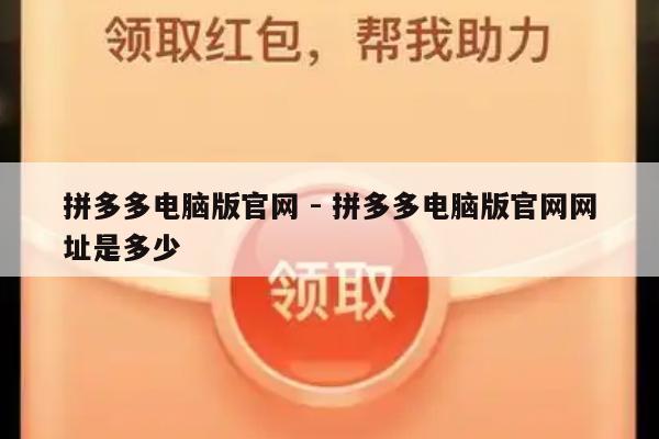 拼多多电脑版官网 - 拼多多电脑版官网网址是多少-第1张图片-拼多多助力