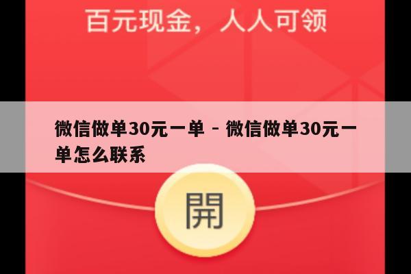 微信做单30元一单 - 微信做单30元一单怎么联系-第1张图片-拼多多助力