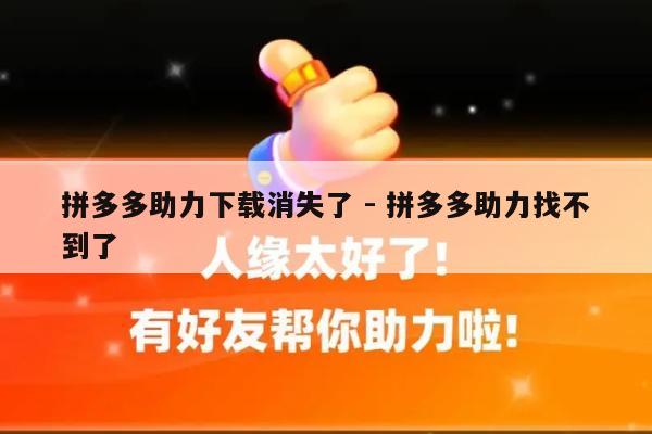 拼多多助力下载消失了 - 拼多多助力找不到了-第1张图片-拼多多助力
