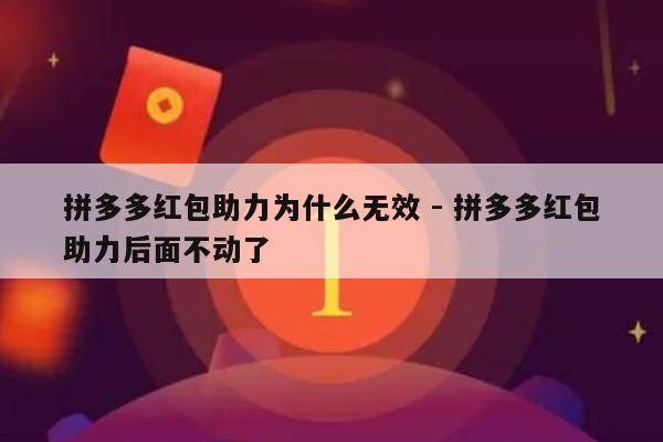 拼多多红包助力为什么无效 - 拼多多红包助力后面不动了-第1张图片-拼多多助力