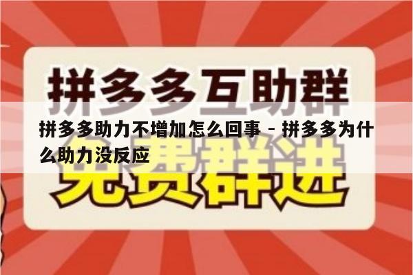 拼多多助力不增加怎么回事 - 拼多多为什么助力没反应-第1张图片-拼多多助力